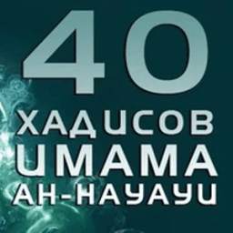 40 Хадисов 2.7
