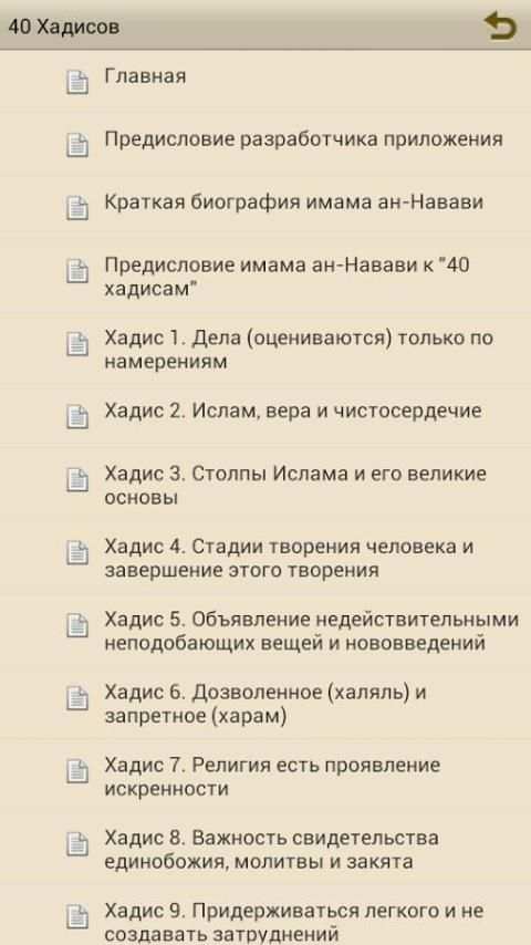 40 Хадисов Навави screenshot 3