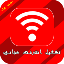 تشغيل انترنت مجاني иконка