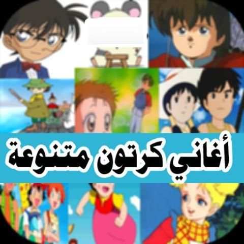 أغاني رسوم متحركة الجيل الذهبي مسلسلات رسوم متحركة screenshot 1