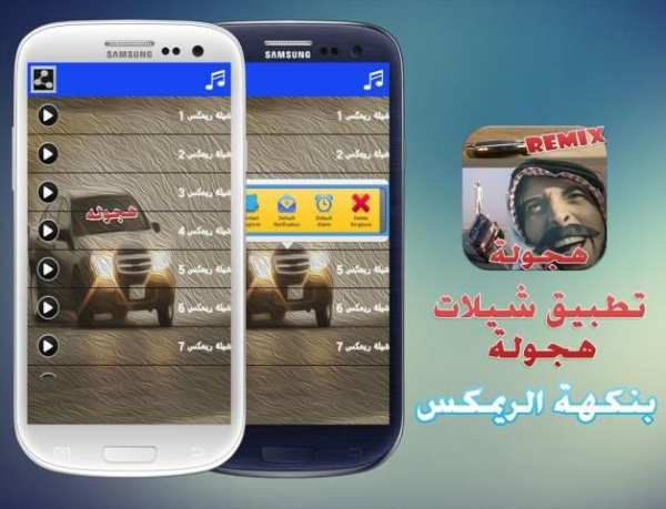 شيلات هجولة ريمكس بدون نت screenshot 5