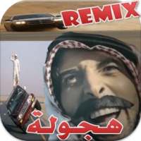 شيلات هجولة ريمكس بدون نت on 9Apps