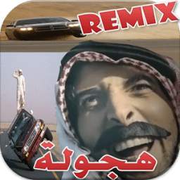 شيلات هجولة ريمكس 4.0