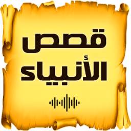 قصص الأنبياء 1.0