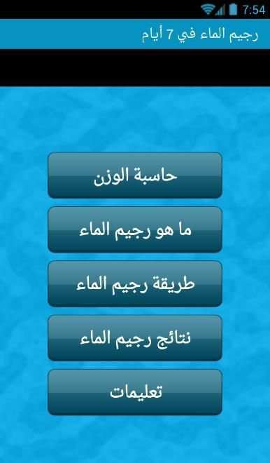 رجيم الماء screenshot 4