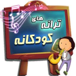ترانه های کودکانه 1.0