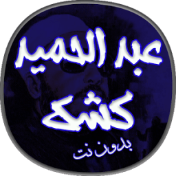 اقوى خطب عبد الحميد كشك بدون نت icon