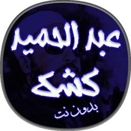 كشك بدون نت 1.0