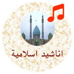 اناشيد اسلامية 1.19
