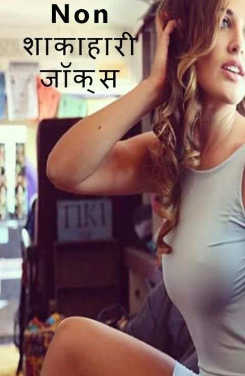 Non Veg Jokes 4 تصوير الشاشة