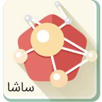 استعدادیاب ساشا