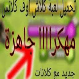 كلاش أوف كلانس مهكرة 2018 2.1