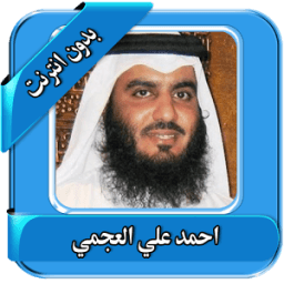 العجمي قرآن كامل بدون انترنت иконка