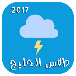 أحوال الطقس في الخليج بدون نت icon