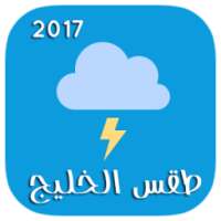 أحوال الطقس في الخليج بدون نت on 9Apps
