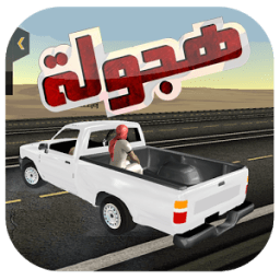 هجوله اون لاين : هز الحديد تطويف icon