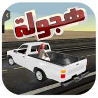 هجوله اون لاين : هز الحديد تطويف on 9Apps