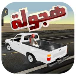 هجولة 2018 1.0