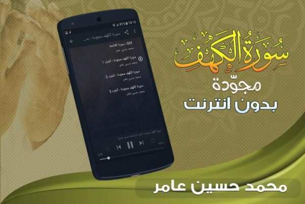 سورة الكهف محمد حسين عامر بدون نت screenshot 3