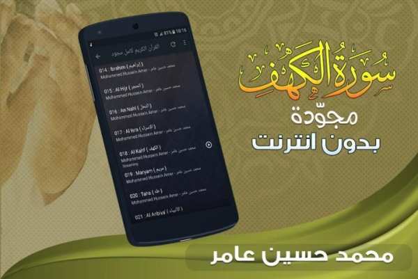 سورة الكهف محمد حسين عامر بدون نت screenshot 1