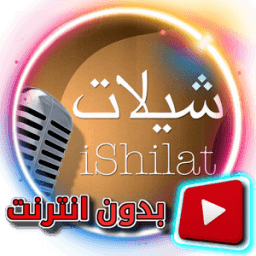 أجمل شيلات - فيديو بدون انترنت иконка