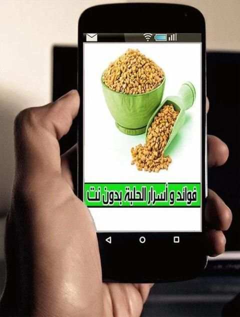 فوائد و أسرار الحلبة بدون نت screenshot 2