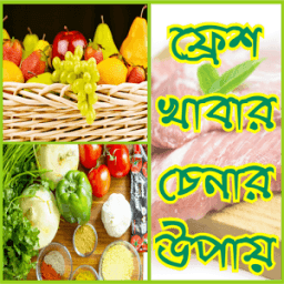 ফ্রেশ খাবার চেনার উপায় - Fresh Khabar Chenar Upay icon