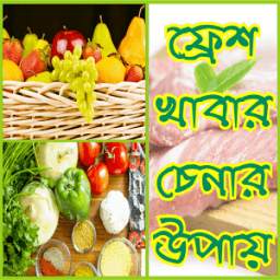 ফ্রেশ খাবার চেনার উপায় - Fresh Khabar Chenar Upay