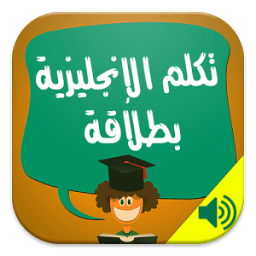 تكلم الإنجليزية بطلاقة : صوت icon