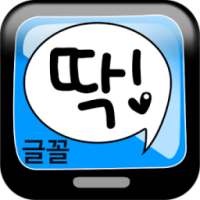 글꼴딱 on 9Apps