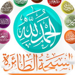 ikon السبحة الطائرة