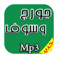 جديد اغاني جورج وسوف Mp3