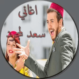 ikon جميع اغاني سعد لمجرد