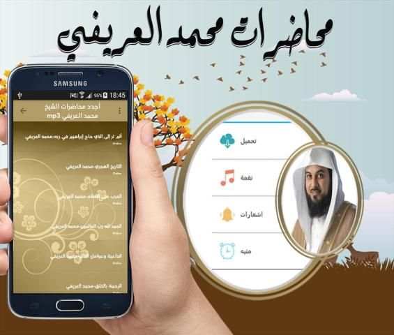 أجدد محاضرات الشيخ محمد العريفي mp3 स्क्रीनशॉट 2