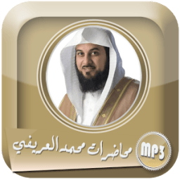 أجدد محاضرات الشيخ محمد العريفي mp3 icon