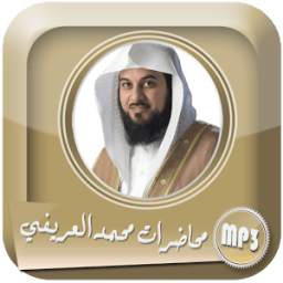 أجدد محاضرات الشيخ محمد العريفي mp3 1.0
