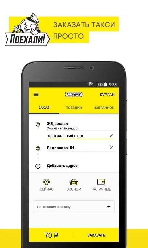 Поехали: заказ такси screenshot 8