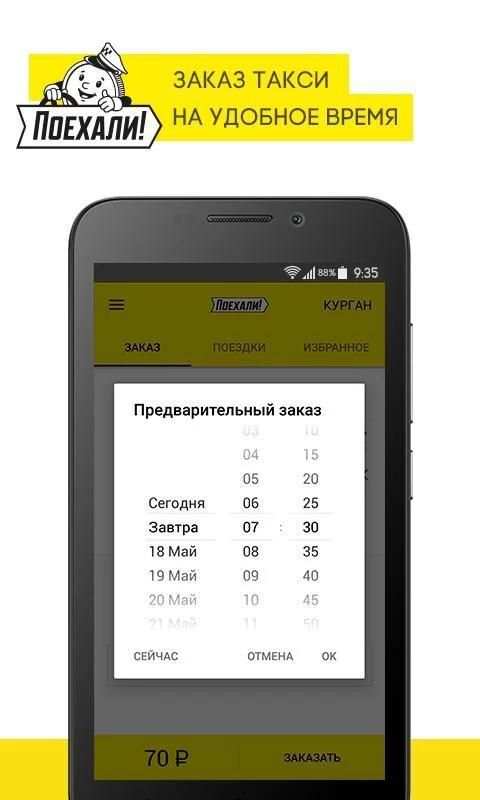 Поехали: заказ такси screenshot 6