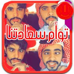 جديد مقاطع توأم سعادتنا + شيلات العنزي 1.0
