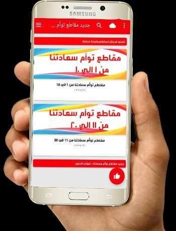 جديد مقاطع توأم سعادتنا + شيلات العنزي screenshot 1