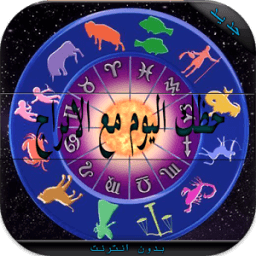 ابراج يومية متجددة icon