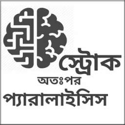 স্ট্রোক,প্যারালাইসিস