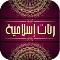 رنات اسلامية دينية on 9Apps