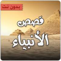 قصص الانبياء كاملة بدون أنترنت on 9Apps