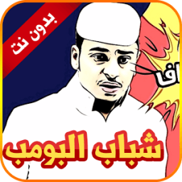 فيديوهات شباب البومب ٢٠١٨ بدون نت icon