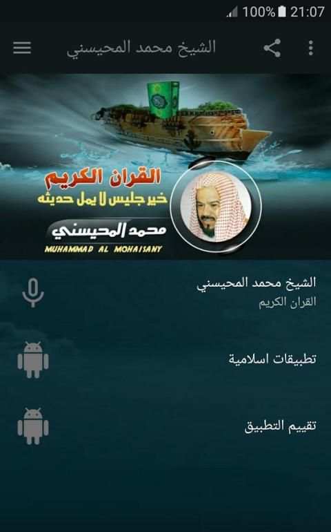 الشيخ المحيسني - قران الكريم كامل screenshot 6
