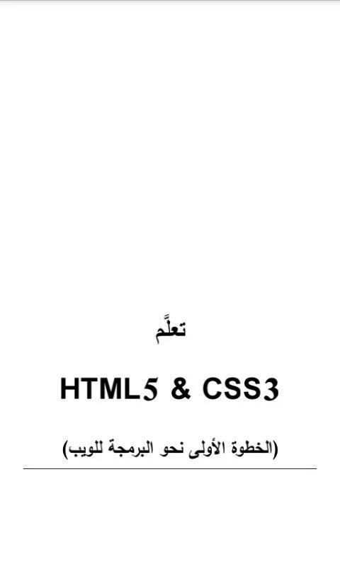 تعلم HTML 5 و CSS 3 بدون انترنت screenshot 2