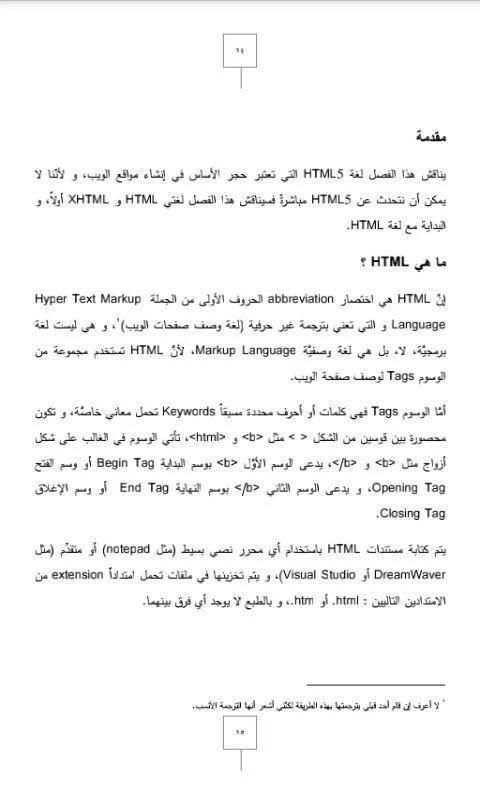 تعلم HTML 5 و CSS 3 بدون انترنت screenshot 1