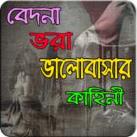বেদনা ভরা ভালোবাসার গল্প (valobasar golpo) on 9Apps