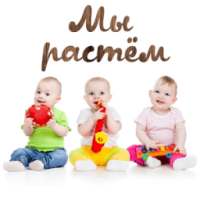 Мы растем on 9Apps